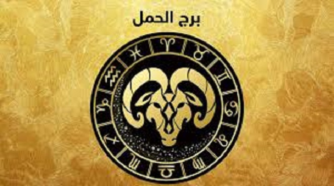 برج الحمل