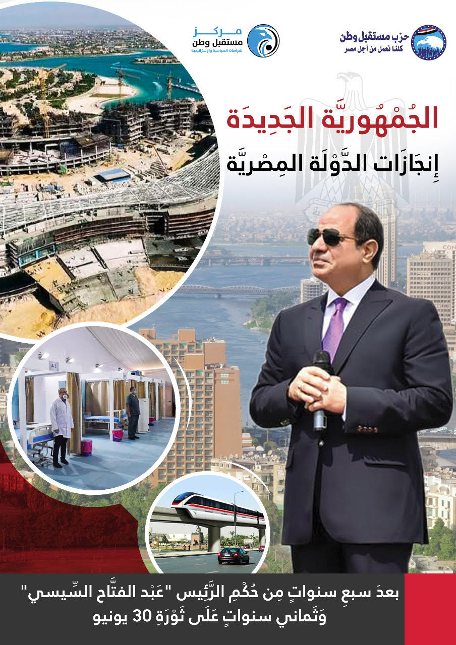 مستقبل وطن يصدر كتاب الجمهورية الجديدة مُوثقًا إنجازات الرئيس السيسي خلال ٧ سنوات