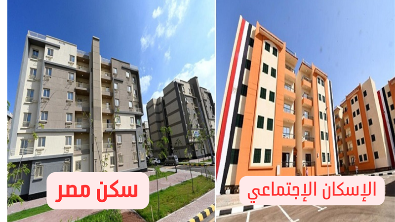 سكن مصر والإسكان الإجتماعي 