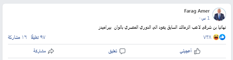 بألوان بيراميدز.. فرج عامر يعلن عودة بن شرقي للدوري المصري
