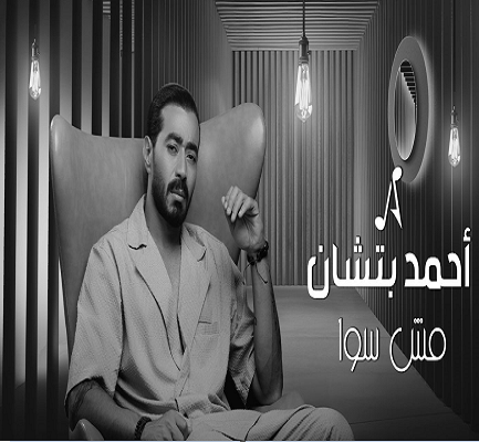 أحمد بتشان 