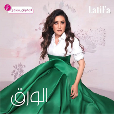 لطيفة 