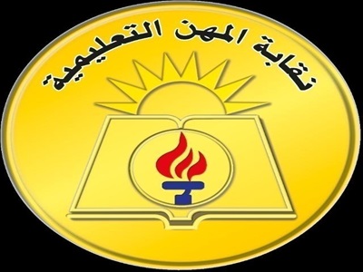 النقابة العامة للمهن التعليمية