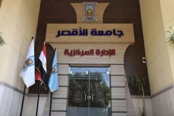 جامعة الأقصر