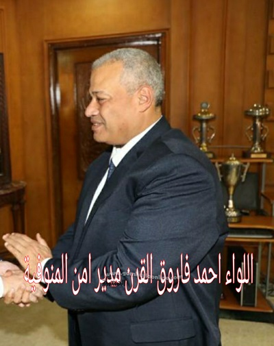 اللواء أحمد فاروق القرن مدير أمن المنوفية