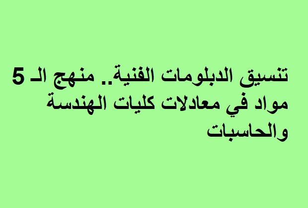 تنسيق الدبلومات الفنية