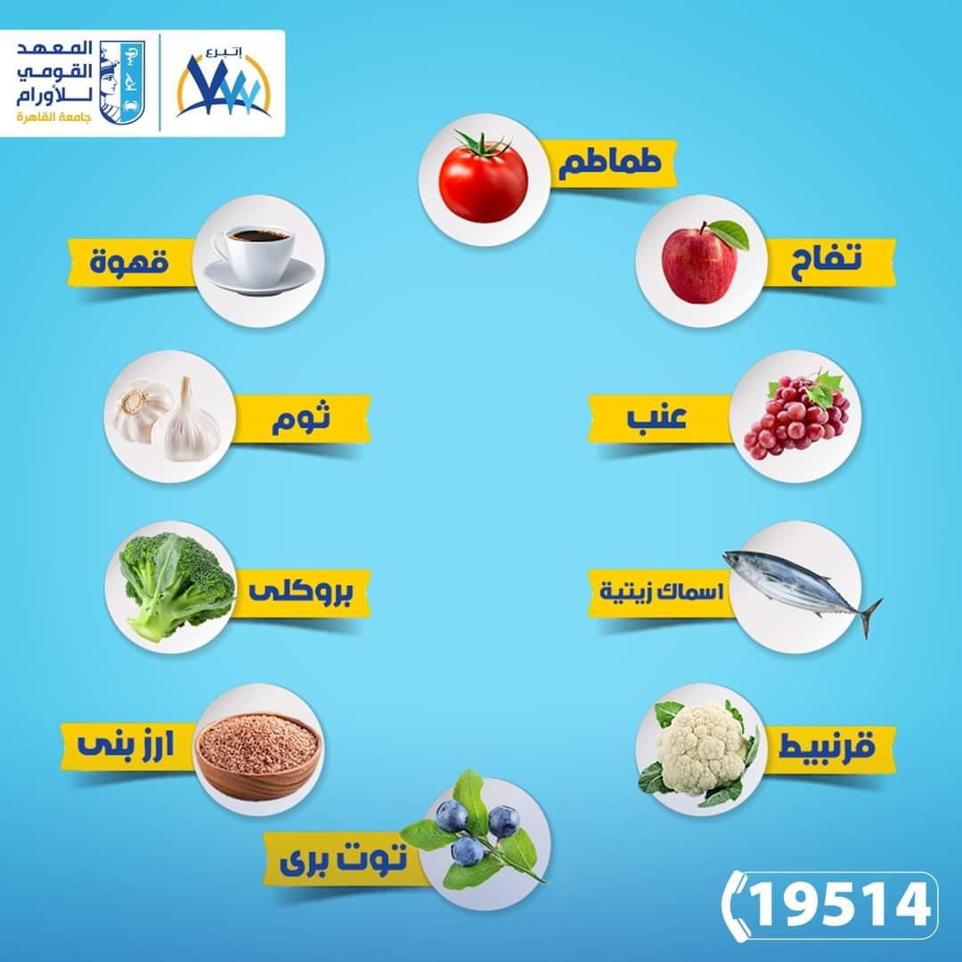 اطعمة صحية تجنبك خطر الاصابة بمرض السرطان .. انفوجراف