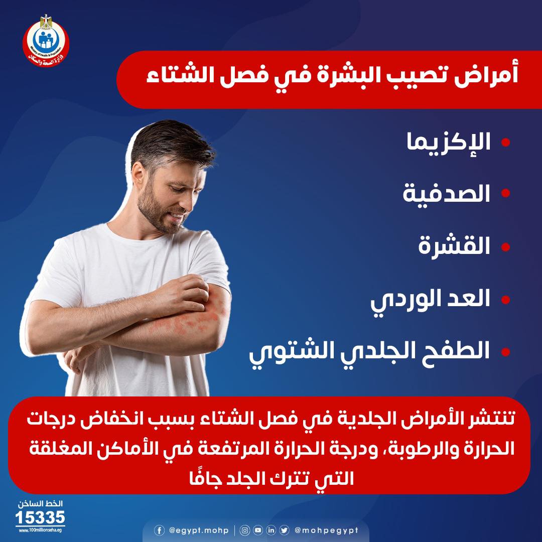 الصحة تكشف عن 5 أمراض جلدية تصيب البشرة فى الشتاء