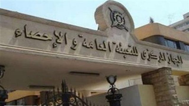  الجهاز المركزي للتعبئة العامة والإحصاء