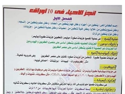 ملخص الأحياء لأولى ثانوي