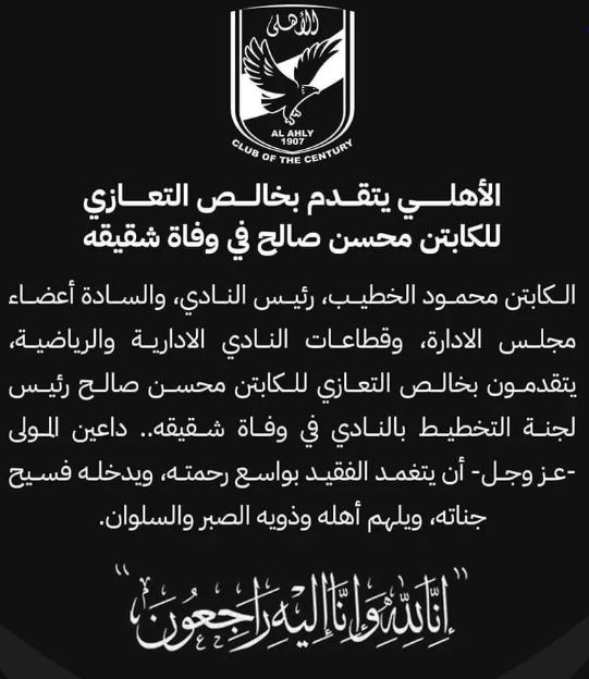 الأهلي ينعي محسن صالح فى وفاة شقيقه