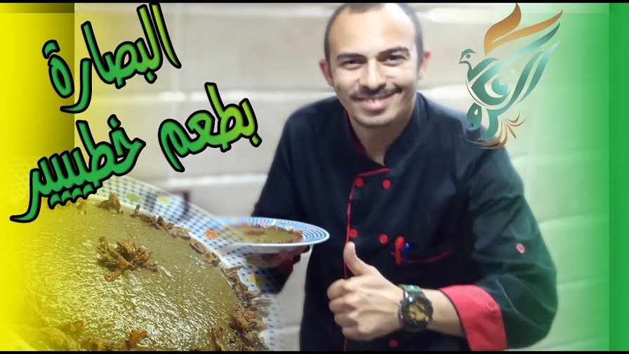 البصارة المصرية الاصيلة