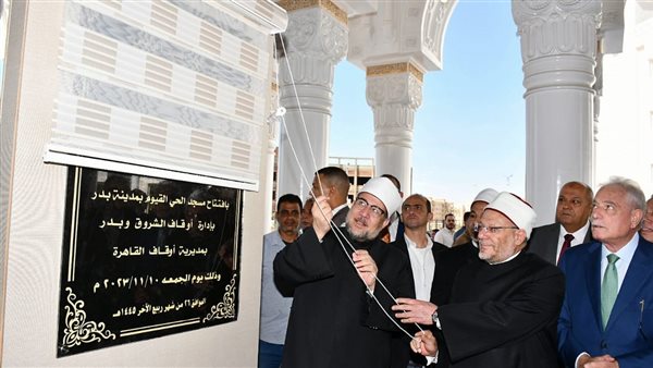 وزيرى الإسكان والأوقاف يفتتحان مسجد القيوم ببدر تعرف على مكوناته