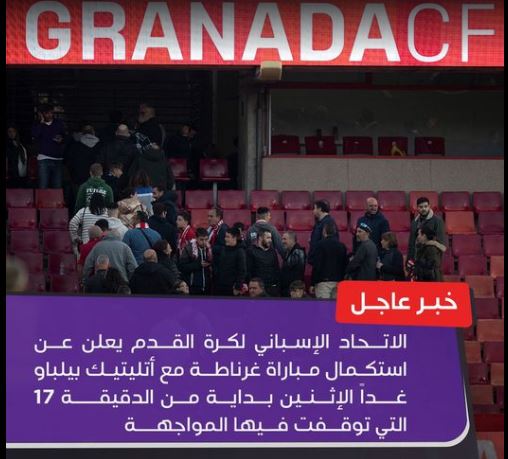 بعد وفاة مشجع.. موعد إستئناف مباراة أتلتيك بلباو وغرناطة بالليجا