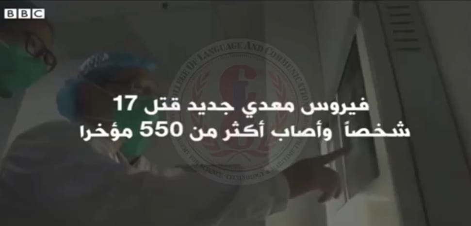 طلاب كلية اللغة والإعلام ينتجون أفلامًا توعوية عن فيروس كورونا