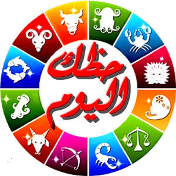 توقعات الأبراج