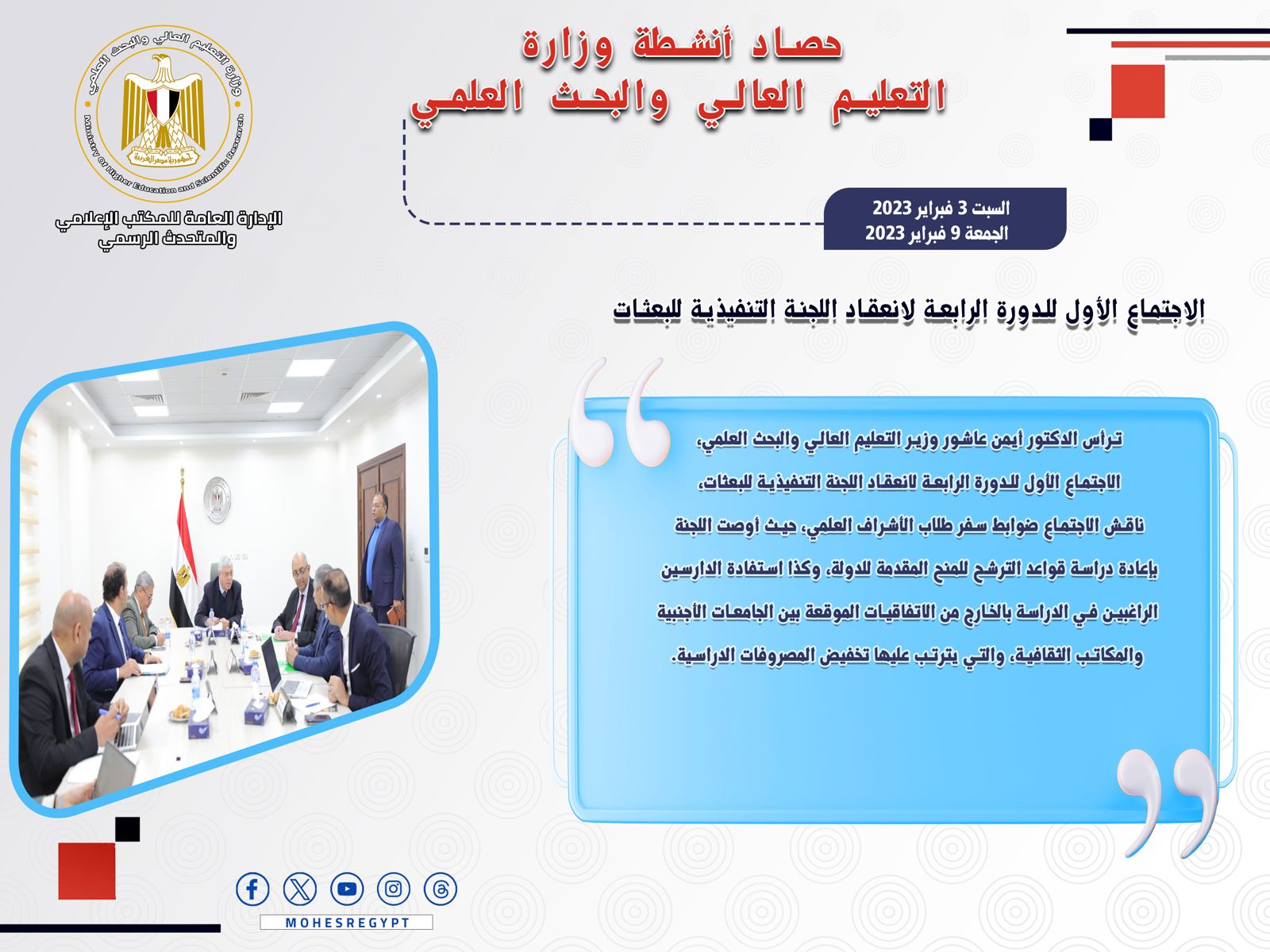 حصاد أنشطة وزارة التعليم العالي والبحث العلمي في أسبوع