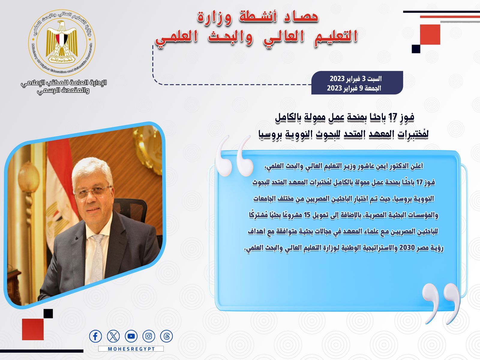 حصاد أنشطة وزارة التعليم العالي والبحث العلمي في أسبوع
