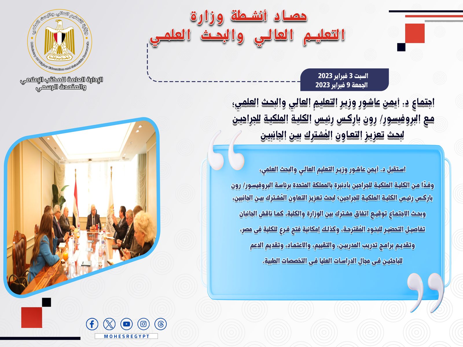 حصاد أنشطة وزارة التعليم العالي والبحث العلمي في أسبوع