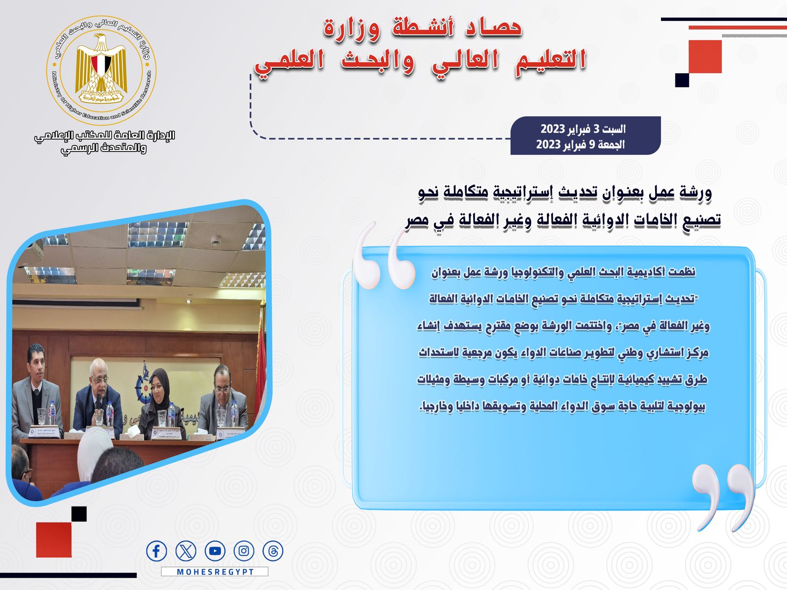 حصاد أنشطة وزارة التعليم العالي والبحث العلمي في أسبوع