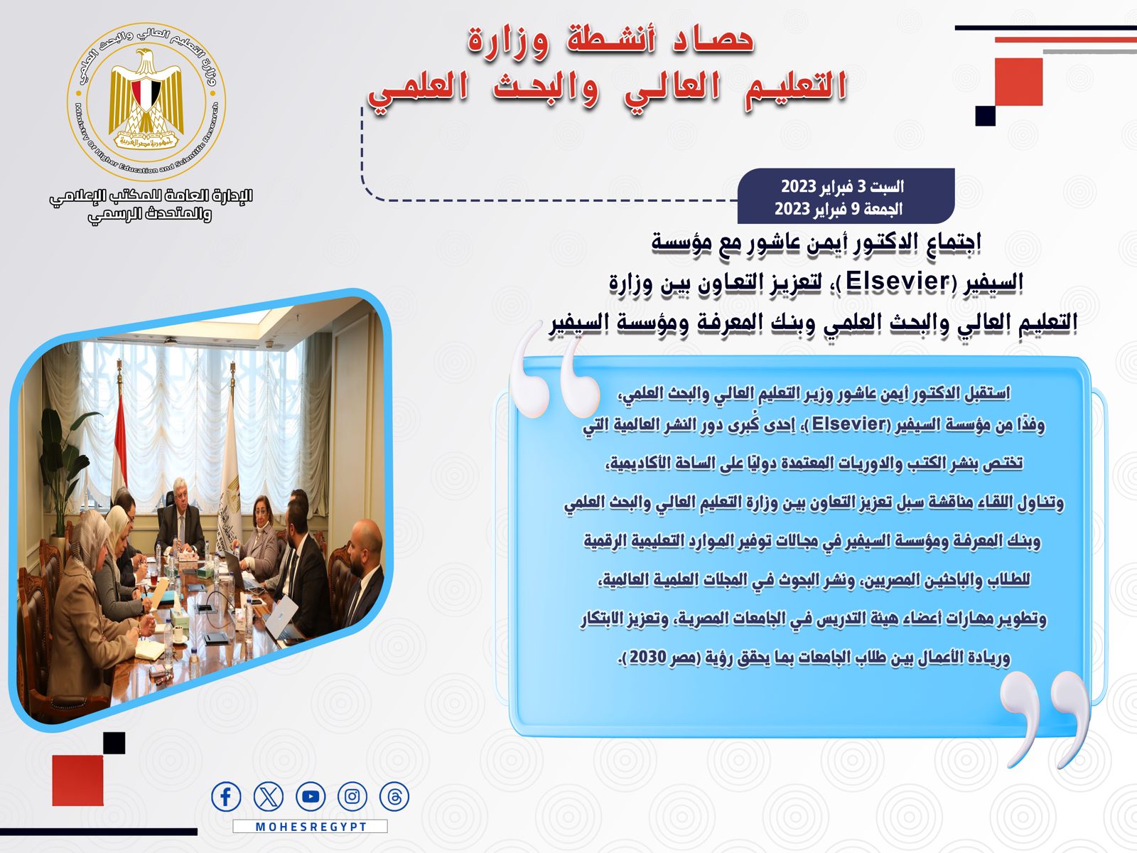 حصاد أنشطة وزارة التعليم العالي والبحث العلمي في أسبوع