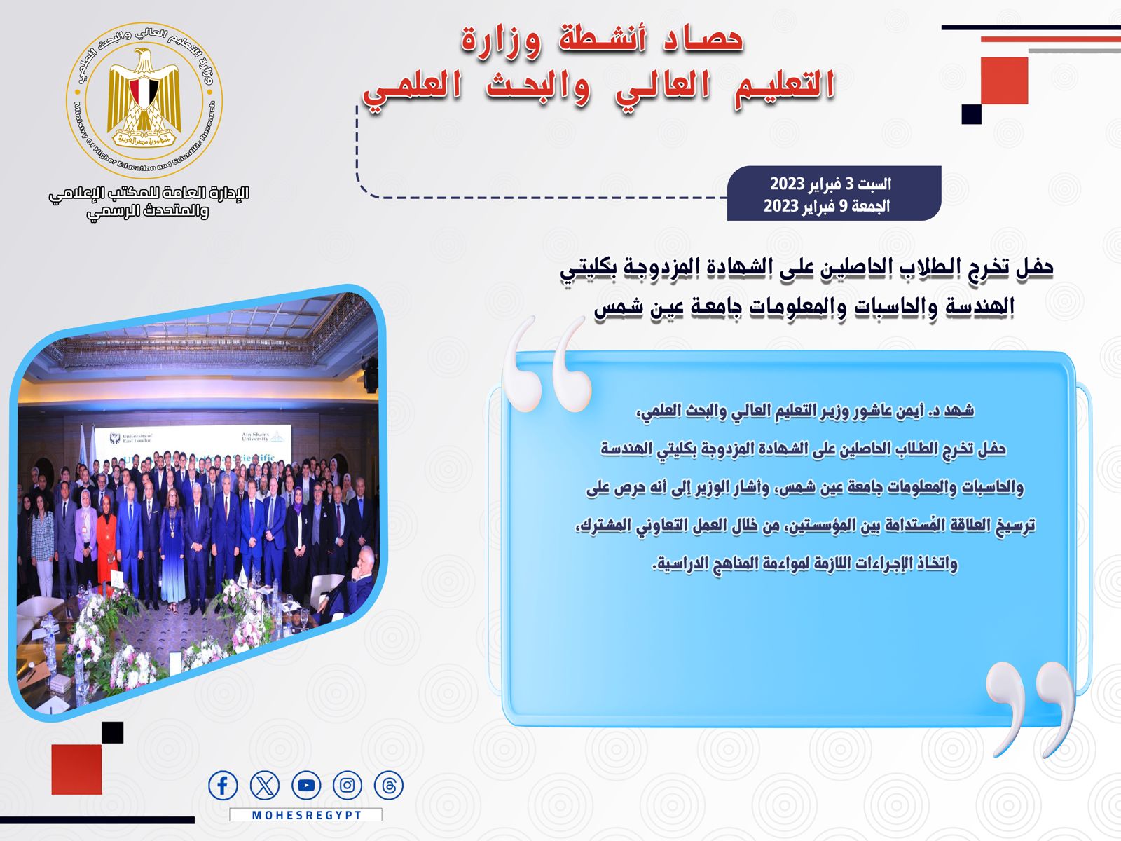 حصاد أنشطة وزارة التعليم العالي والبحث العلمي في أسبوع