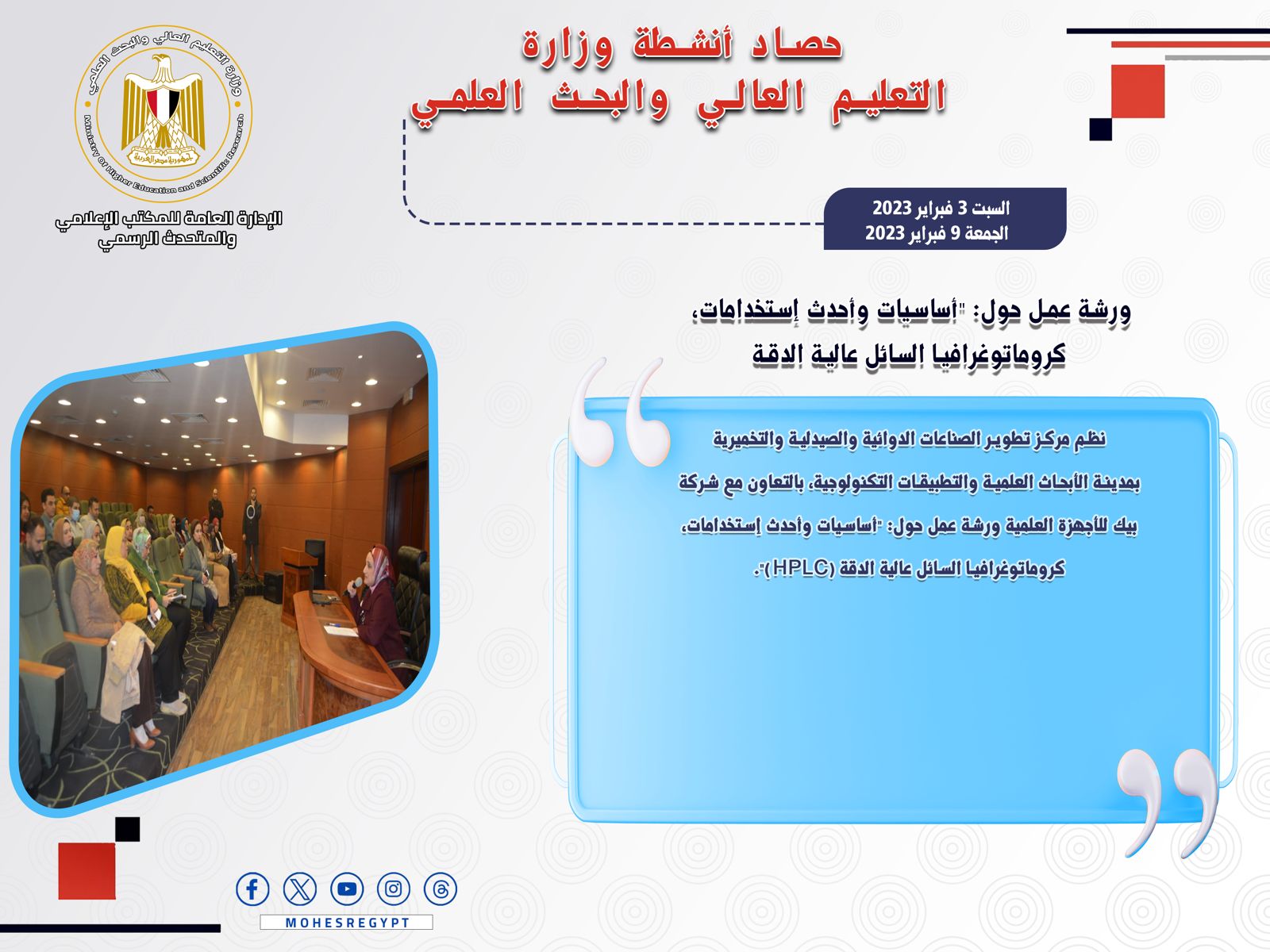 حصاد أنشطة وزارة التعليم العالي والبحث العلمي في أسبوع