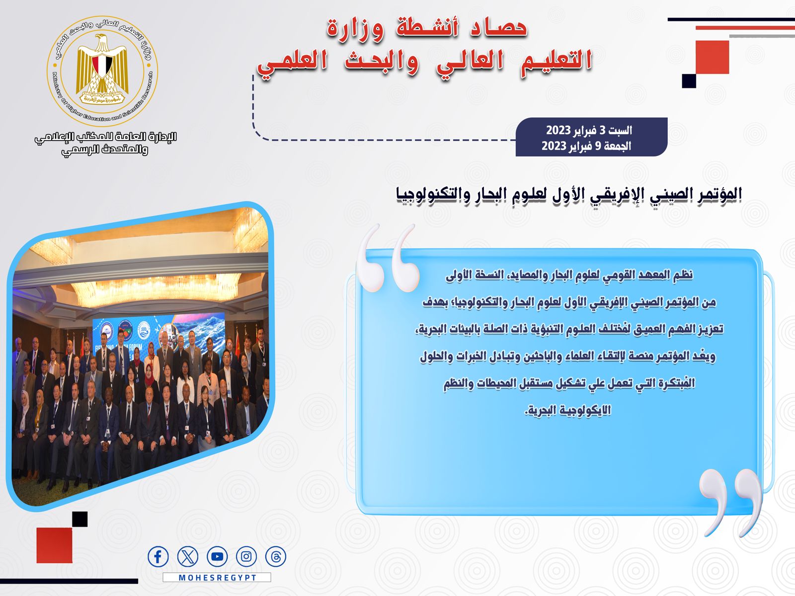 حصاد أنشطة وزارة التعليم العالي والبحث العلمي في أسبوع