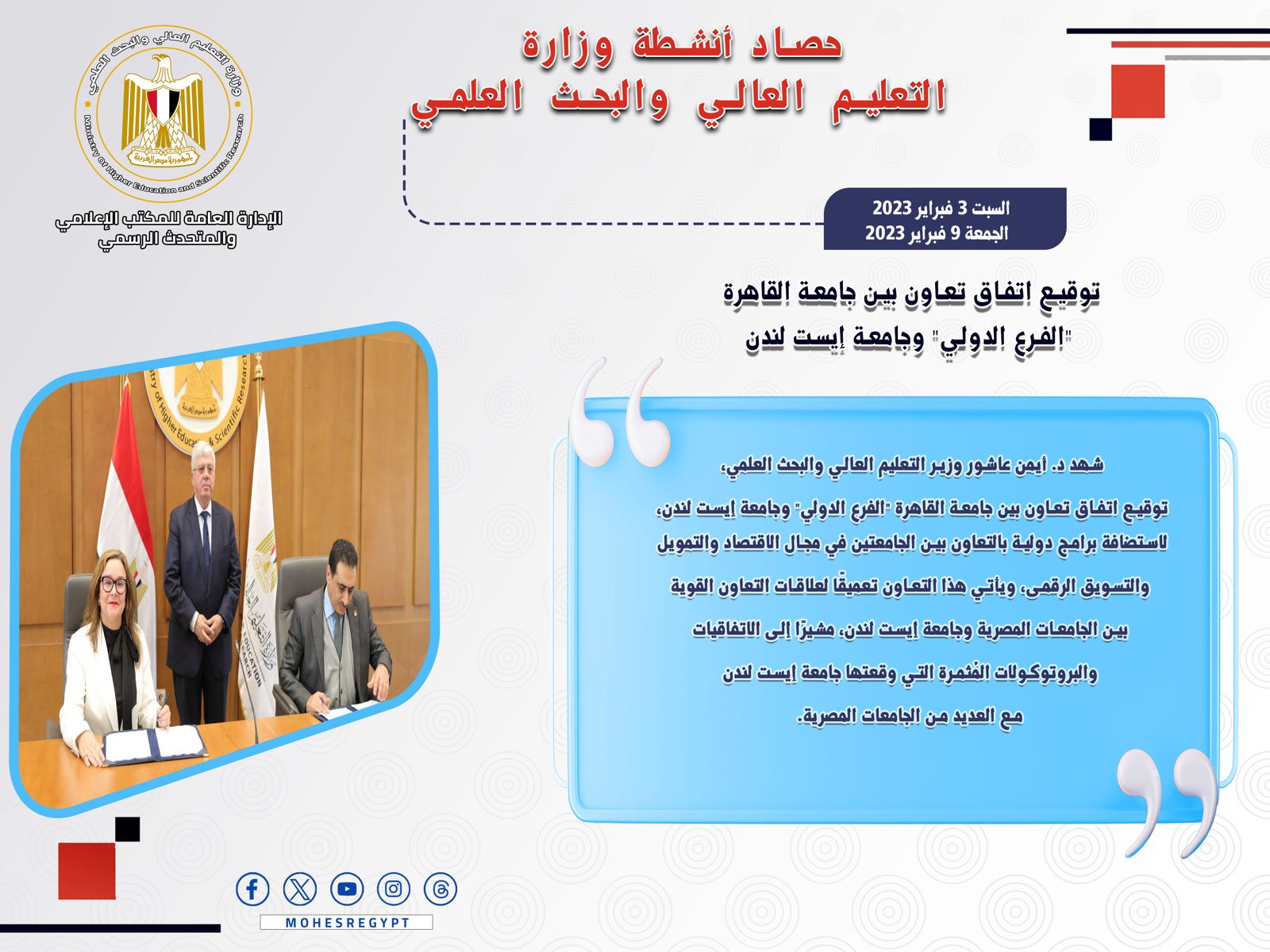حصاد أنشطة وزارة التعليم العالي والبحث العلمي في أسبوع
