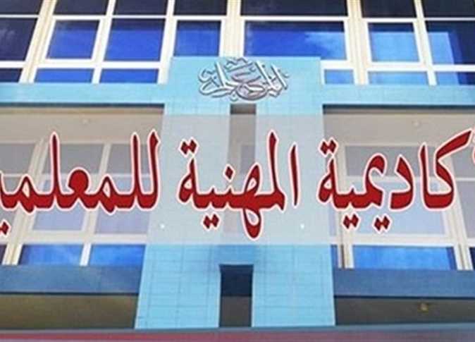 الاكاديمية المهنية للمعلمين 