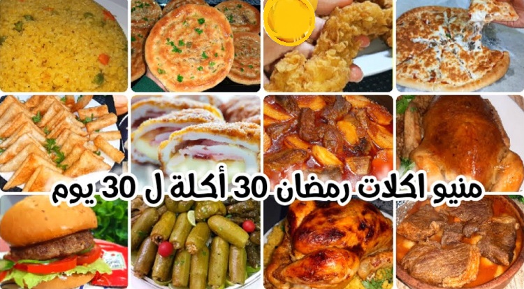 منيو 30 يوم لرمضان