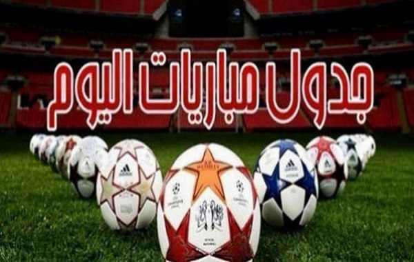 جدول مباريات اليوم