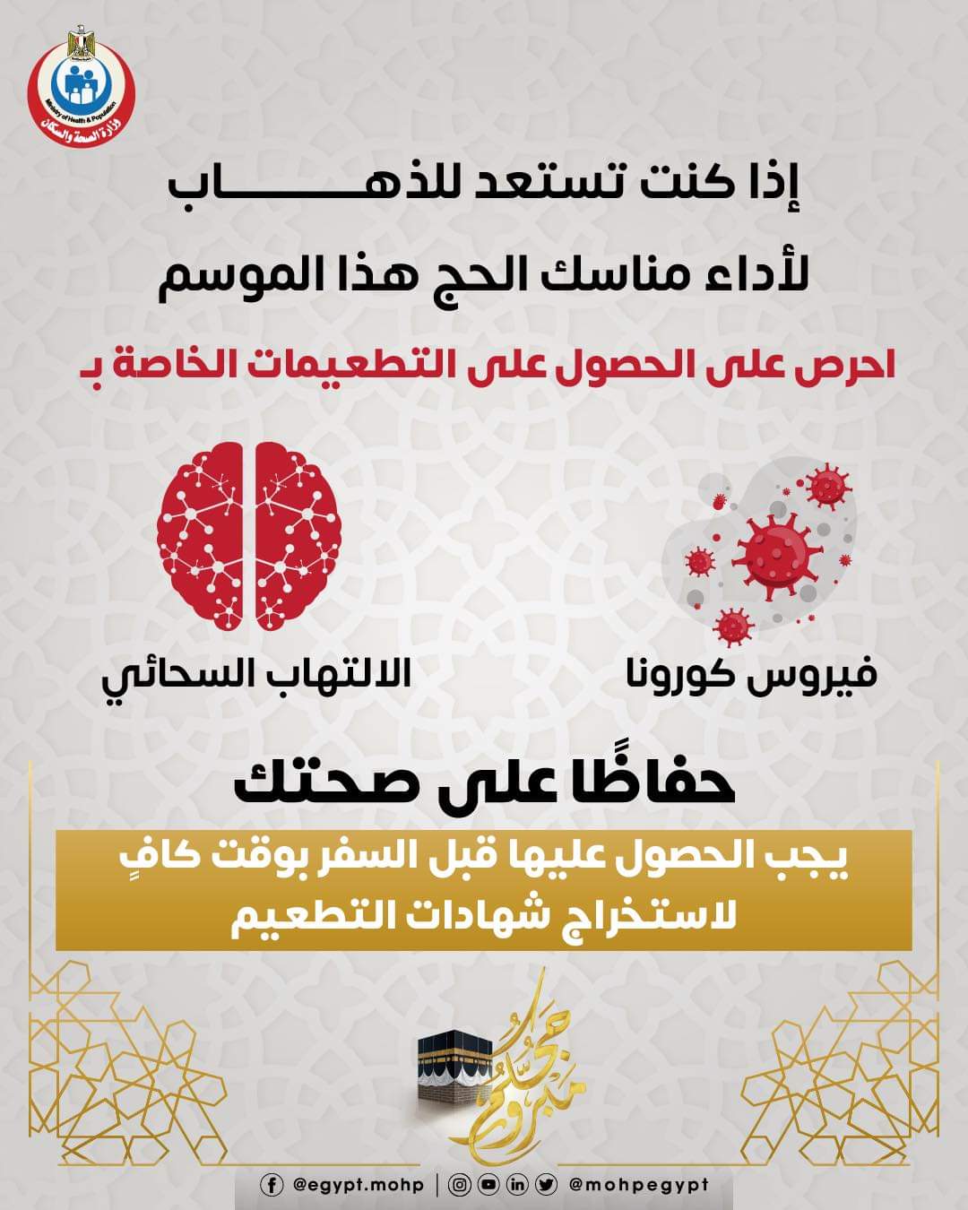 الصحة تحدد تطعيمات هامة قبل السفر لأداء مناسك الحج