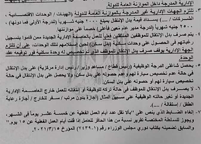 ضوابط صرف بدل الانتقال للعاملين في العاصمة الإدارية