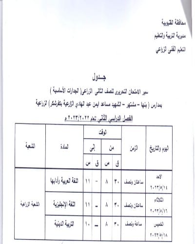 ننشر جداول امتحانات الفصل الدراسى الثانى للمدارس الفنيةبالقليوبية