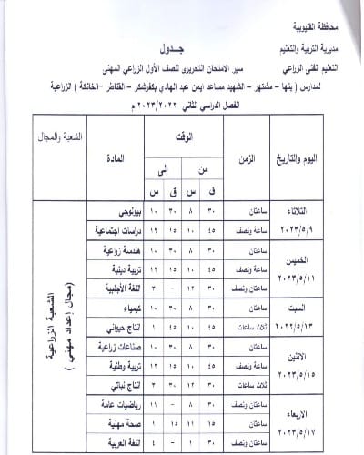 ننشر جداول امتحانات الفصل الدراسى الثانى للمدارس الفنيةبالقليوبية
