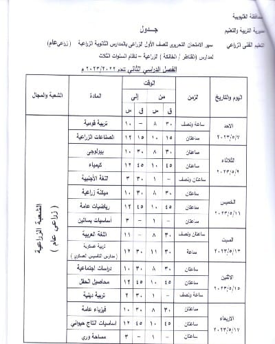 ننشر جداول امتحانات الفصل الدراسى الثانى للمدارس الفنيةبالقليوبية