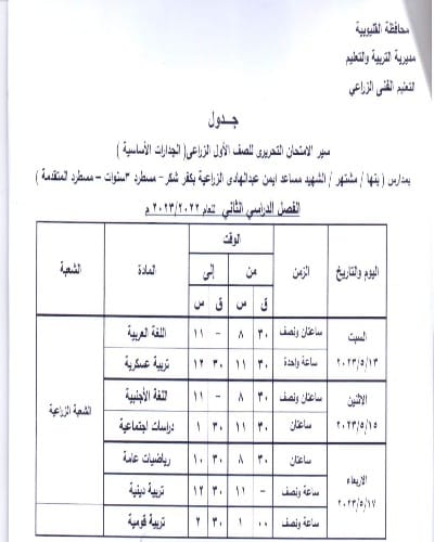 ننشر جداول امتحانات الفصل الدراسى الثانى للمدارس الفنيةبالقليوبية