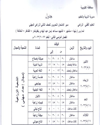 ننشر جداول امتحانات الفصل الدراسى الثانى للمدارس الفنيةبالقليوبية