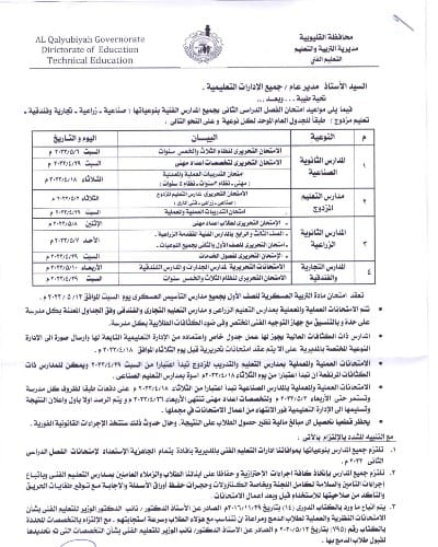 ننشر جداول امتحانات الفصل الدراسى الثانى للمدارس الفنيةبالقليوبية