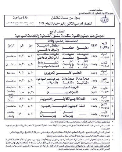 ننشر جداول امتحانات الفصل الدراسى الثانى للمدارس الفنيةبالقليوبية