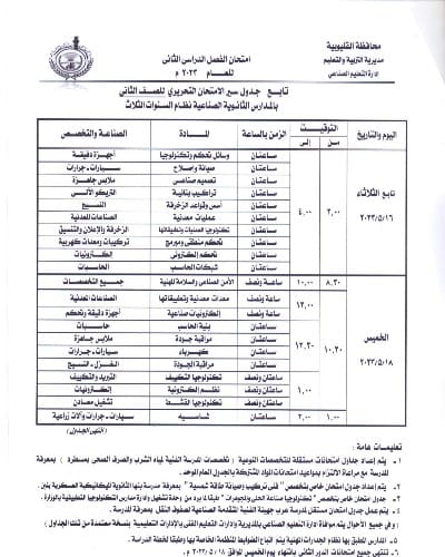 ننشر جداول امتحانات الفصل الدراسى الثانى للمدارس الفنيةبالقليوبية