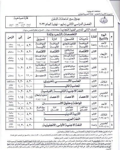 ننشر جداول امتحانات الفصل الدراسى الثانى للمدارس الفنيةبالقليوبية