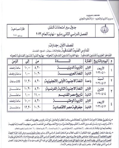 ننشر جداول امتحانات الفصل الدراسى الثانى للمدارس الفنيةبالقليوبية