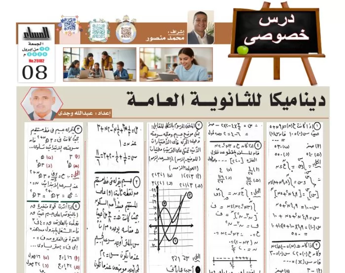 مراجعة الديناميكا للثانوية العامة