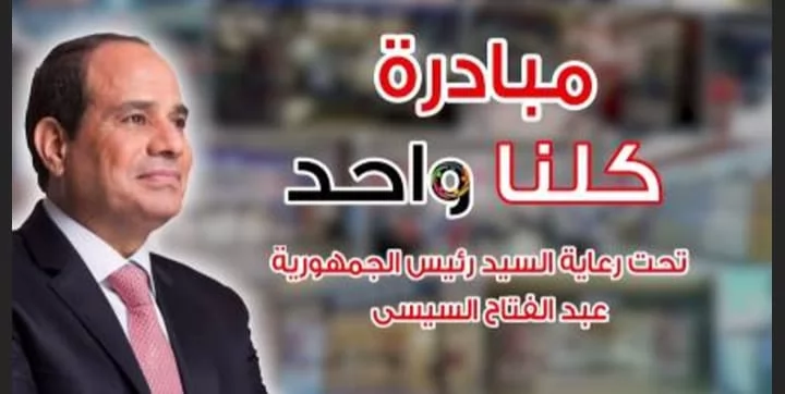 مبادرة كلنا واحد