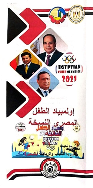 البحيرة أستعدت لإولمبياد الطفل المصرى فى نسختة الثالثة