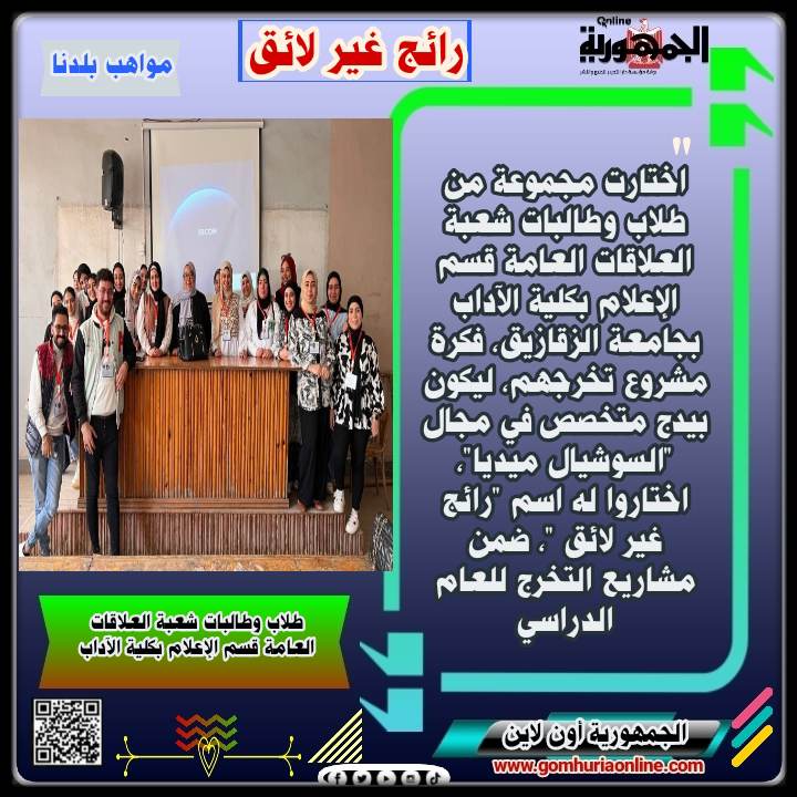 طلاب وطالبات شعبة العلاقات العامة   قسم الإعلام بكلية الآداب بجامعة الزقازيق