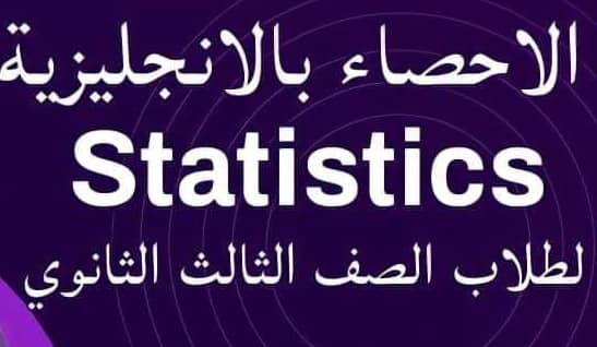 الاحصاء لغات للثانوية العامة