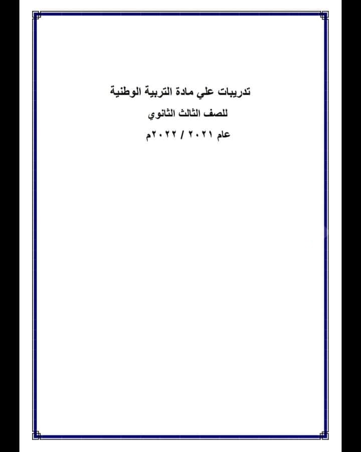 ملخص التربية الوطنية